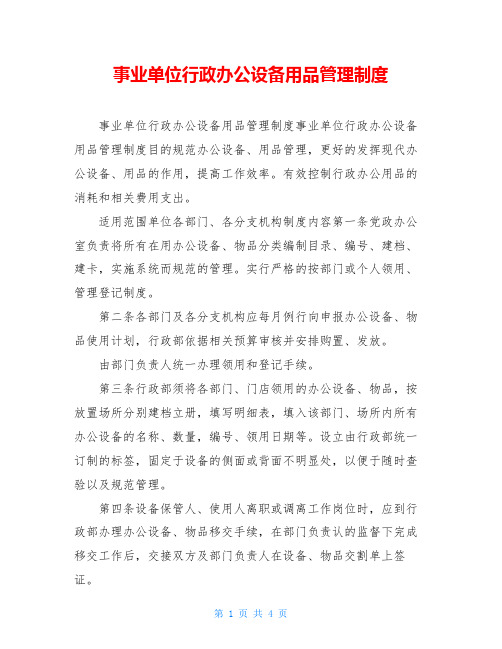 事业单位行政办公设备用品管理制度