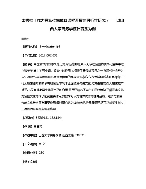 太极推手作为民族传统体育课程开展的可行性研究r——以山西大学商务学院体育系为例