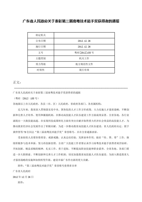 广东省人民政府关于表彰第三届南粤技术能手奖获得者的通报-粤府[2012]155号