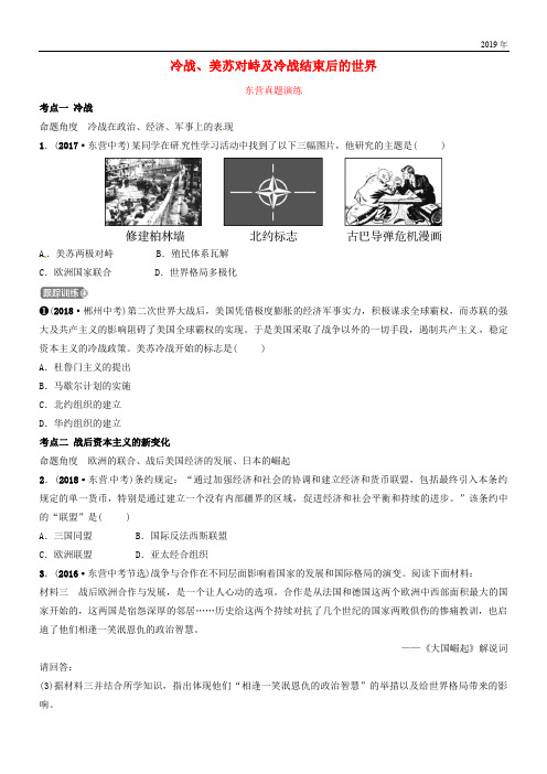 (东营专版)2020年中考历史复习 第二十四单元 冷战、美苏对峙及冷战结束后的世界真题演练