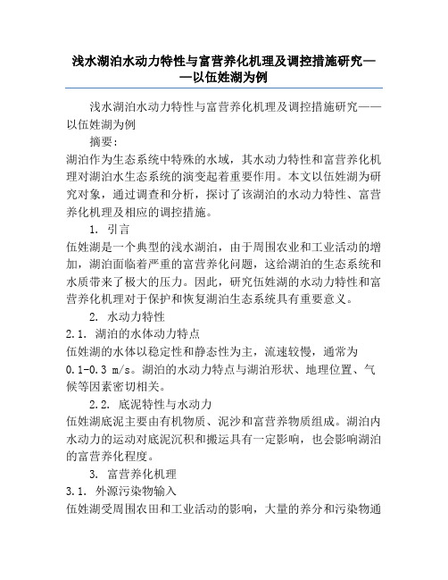 浅水湖泊水动力特性与富营养化机理及调控措施研究——以伍姓湖为例