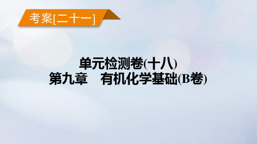 新教材2023年高考化学总复习 考案21 单元检测卷(十八)第九章 有机化学基础(B卷)课件