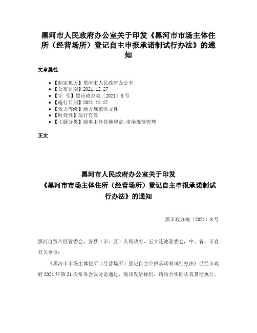 黑河市人民政府办公室关于印发《黑河市市场主体住所（经营场所）登记自主申报承诺制试行办法》的通知