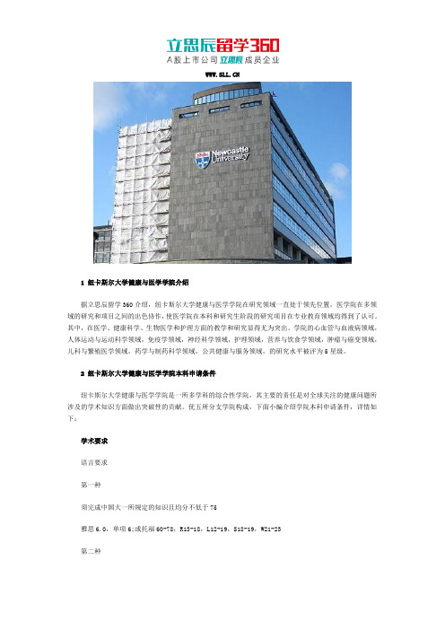 立思辰留学360：澳洲纽卡斯尔大学健康与医学学院本科申请条件