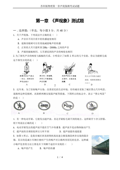 苏科版物理第一章声现象测考试试题