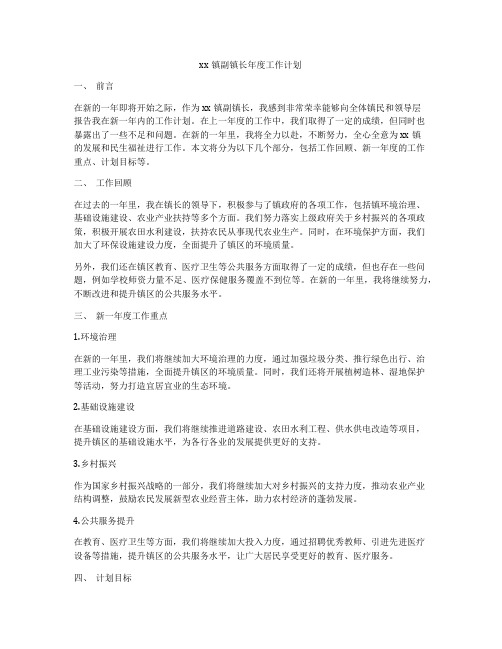 xx镇副镇长年度工作计划