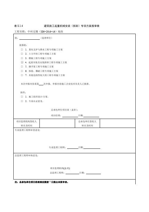 安装拆卸报审表