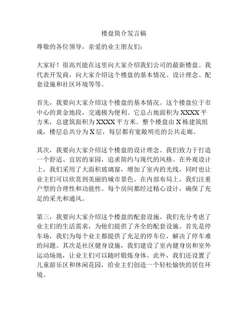 楼盘简介发言稿