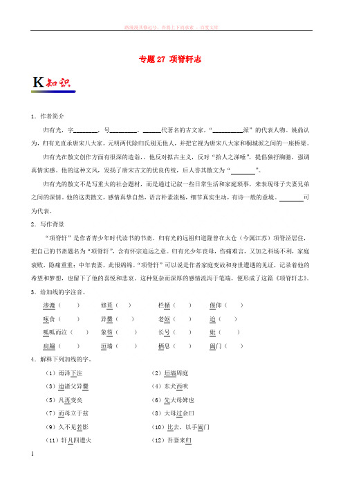 20172018学年高中语文专题27项脊轩志试题(含解析)新人教版选修《中国古代诗歌散文欣赏》