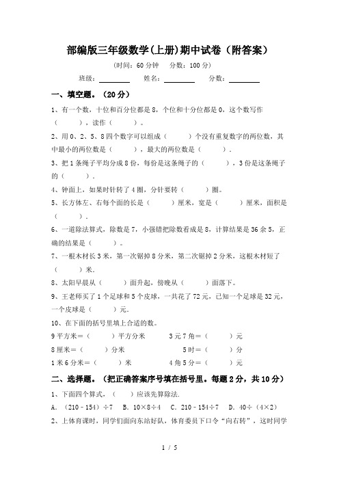 部编版三年级数学(上册)期中试卷(附答案)