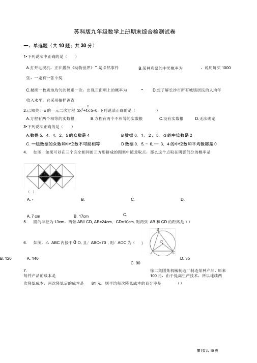 苏科版九年级数学上册期末综合检测试卷(有答案)