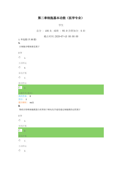 第二章细胞基本功能  人体生理学  考题复习试卷