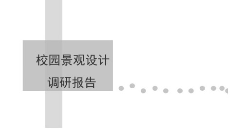 校园景观调研报告公开课获奖课件省赛课一等奖课件