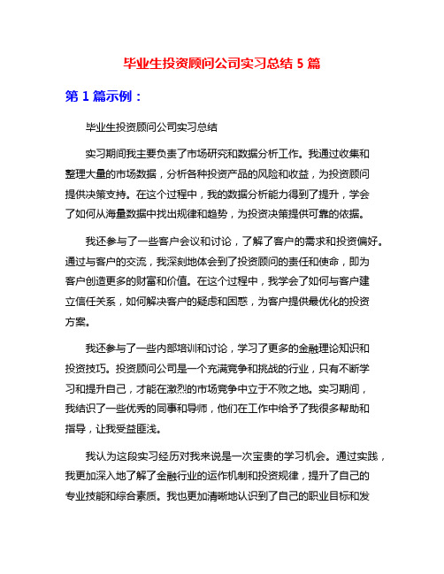 毕业生投资顾问公司实习总结5篇