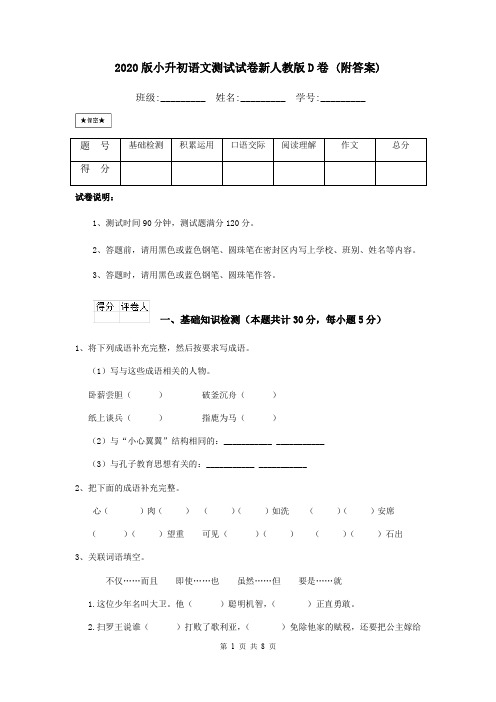 2020版小升初语文测试试卷新人教版D卷 (附答案)