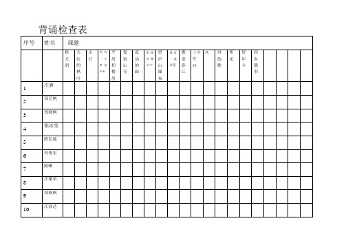 二年级上册语文背诵检查表