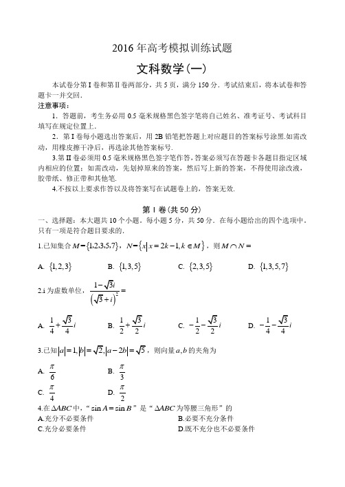 山东省潍坊市2016届高三4月高考模拟训练数学试题(文)含答案