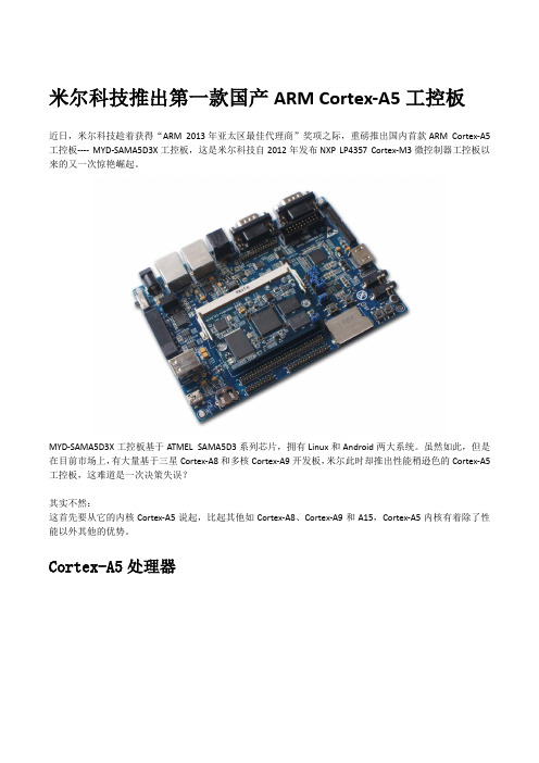 米尔科技推出第一款国产ARM Cortex-A5工控板