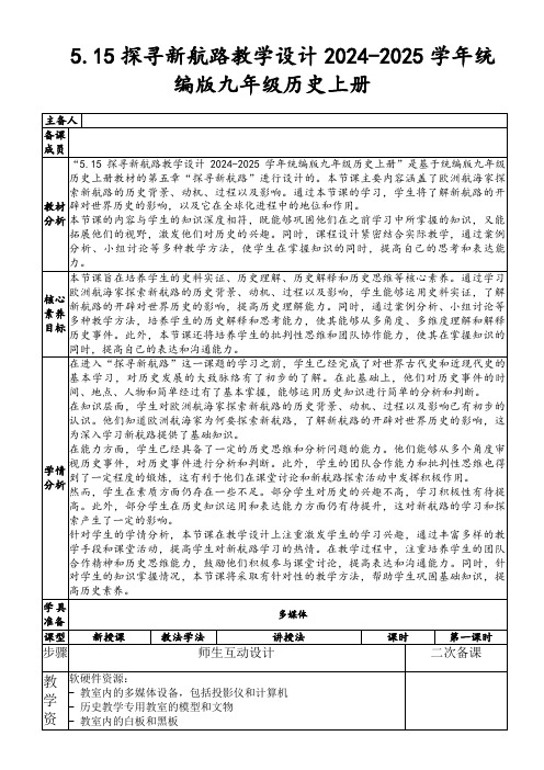 5.15探寻新航路教学设计2024-2025学年统编版九年级历史上册