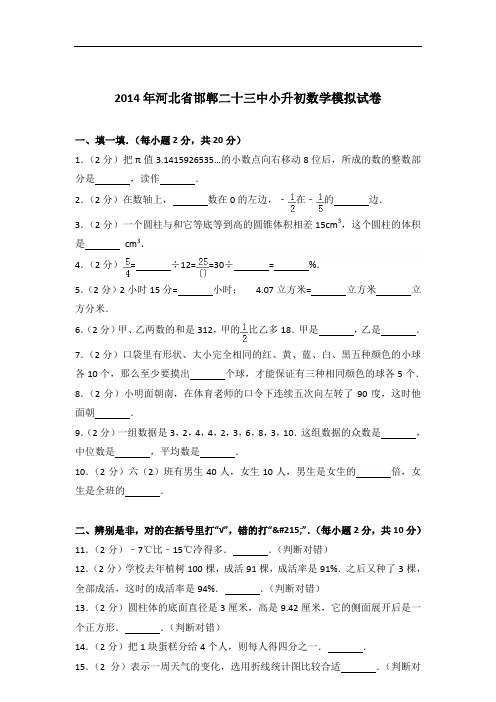 【真卷】2014年河北省邯郸二十三中小升初数学模拟试卷及答案