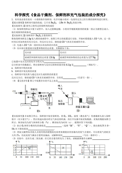 2020年中考人教版化学科学探究《食品干燥剂、保鲜剂和充气包装的成分探究》专题练习