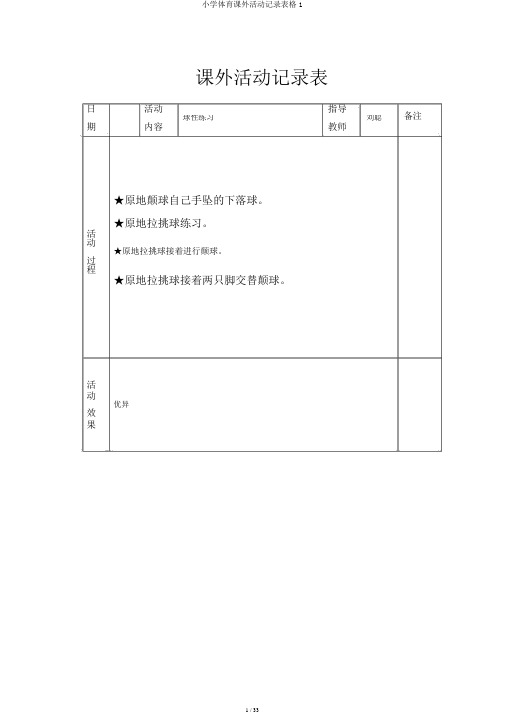 小学体育课外活动记录表格1