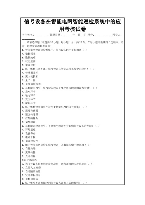 信号设备在智能电网智能巡检系统中的应用考核试卷