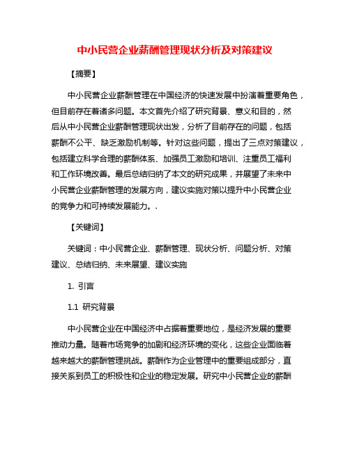 中小民营企业薪酬管理现状分析及对策建议