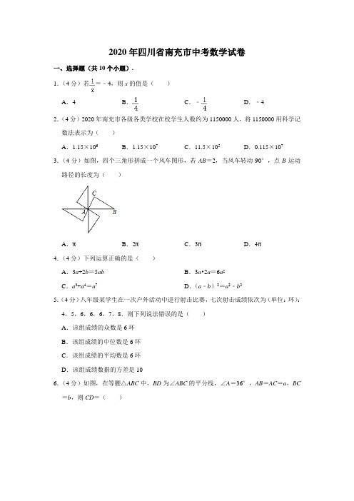 2020年四川省南充市中考数学试卷及答案 (解析版)