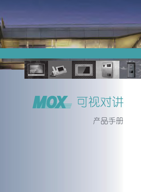 MOX可视对讲产品手册