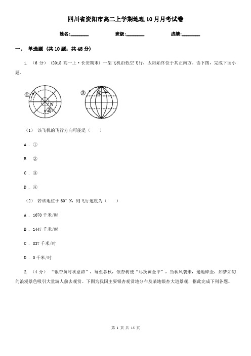 四川省资阳市高二上学期地理10月月考试卷