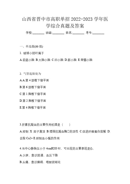 山西省晋中市高职单招2022-2023学年医学综合真题及答案