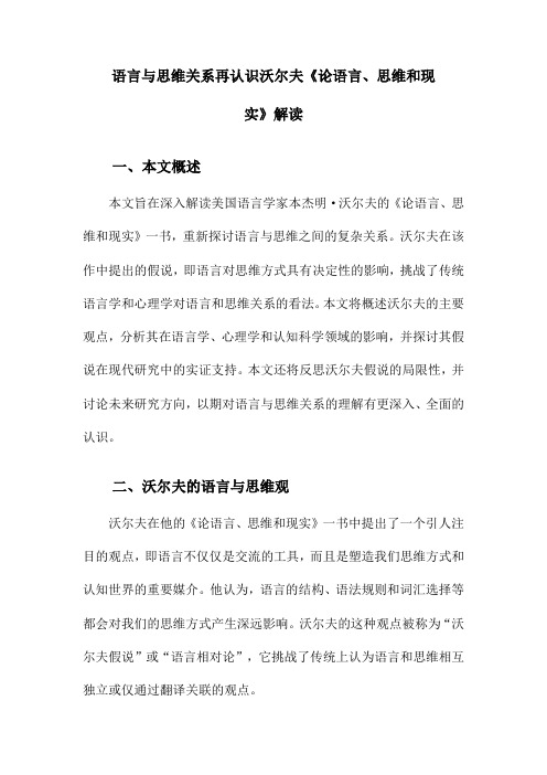 语言与思维关系再认识沃尔夫《论语言、思维和现实》解读