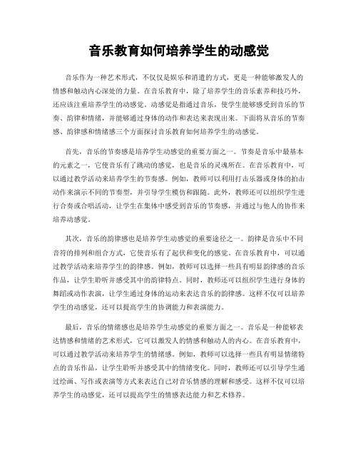 音乐教育如何培养学生的动感觉