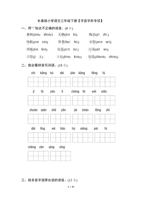 2019长春版三年级语文下册全册期末专项复习试题