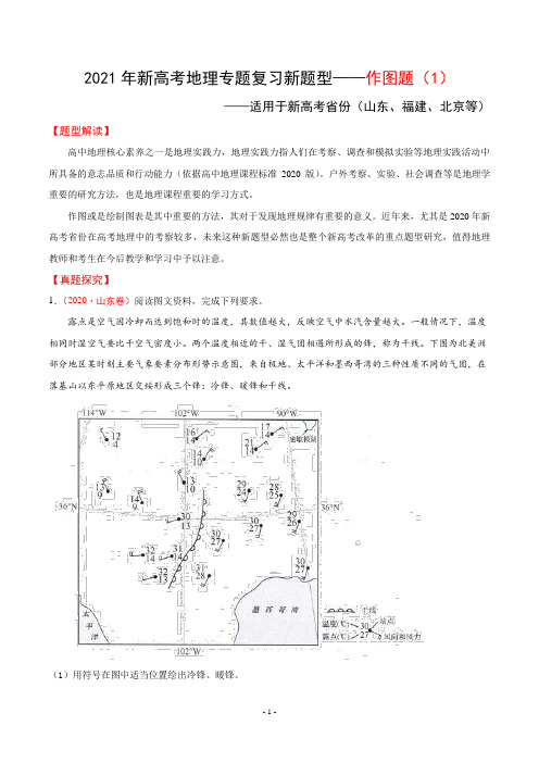 2021年新高考新题型：地理作图题绘图题 专题复习训练(含详细答案)