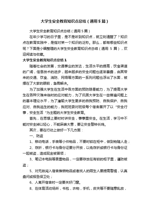 大学生安全教育知识点总结（通用5篇）