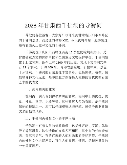 2023年甘肃西千佛洞的导游词