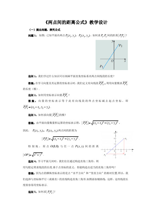 《两点间的距离公式》示范课教学设计【高中数学】