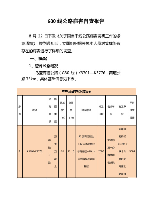 高速所公路病害自查报告