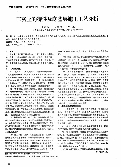 二灰土的特性及底基层施工工艺分析