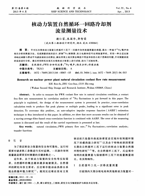 核动力装置自然循环一回路冷却剂流量测量技术