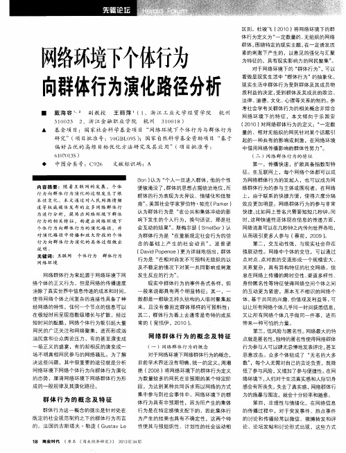 网络环境下个体行为向群体行为演化路径分析