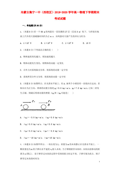 内蒙古集宁一中(西校区)2019_2020学年高一物理下学期期末考试试题