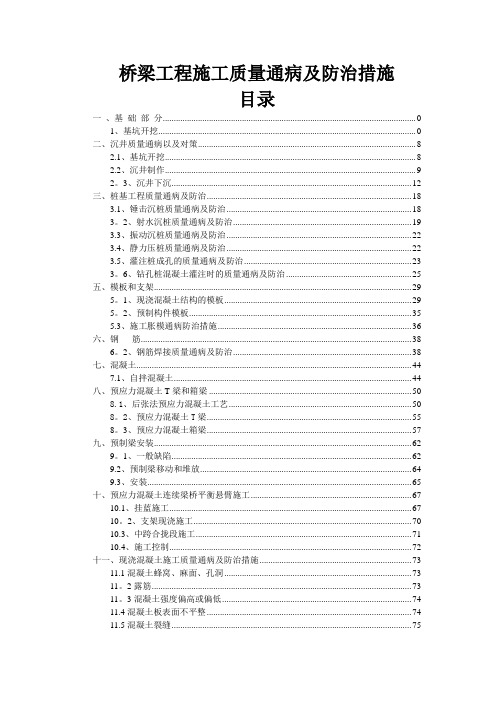 公路桥梁工程质量通病及处治措施