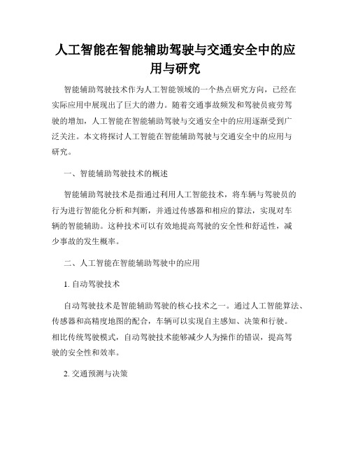 人工智能在智能辅助驾驶与交通安全中的应用与研究