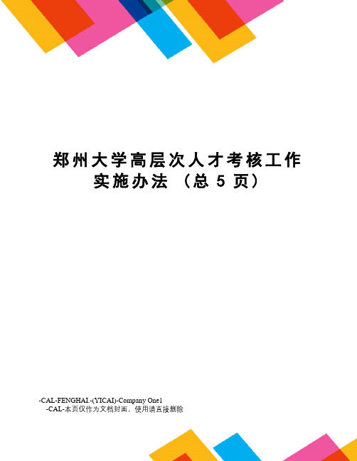 郑州大学高层次人才考核工作实施办法