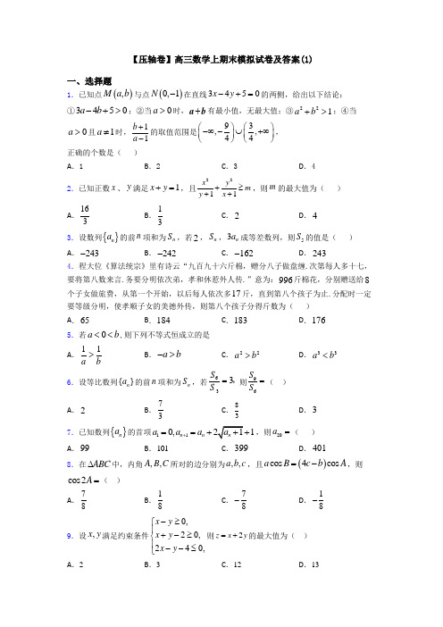 【压轴卷】高三数学上期末模拟试卷及答案(1)