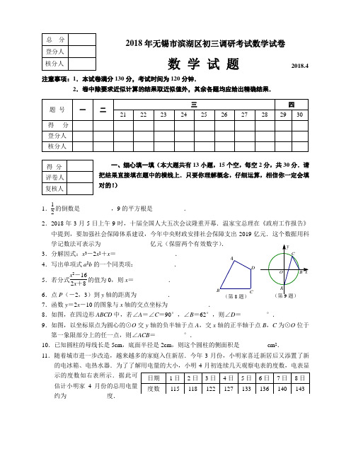 最新-2018年无锡市滨湖区初三调研考试数学试卷含答案[原创]华师版 精品