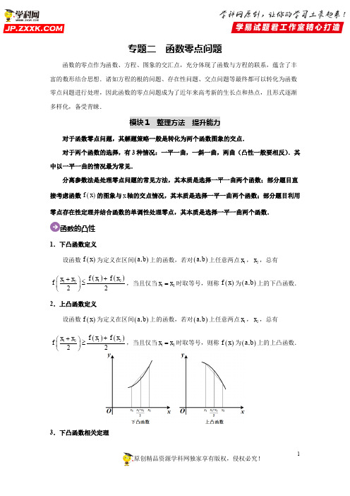 专题02 函数零点问题-2020高考数学尖子生辅导专题